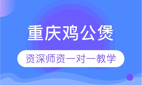 重庆鸡公煲