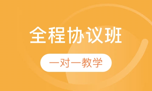 全程协议班