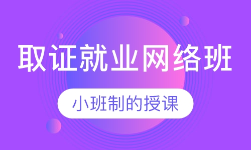 取证就业网络班