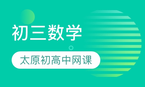 初三数学