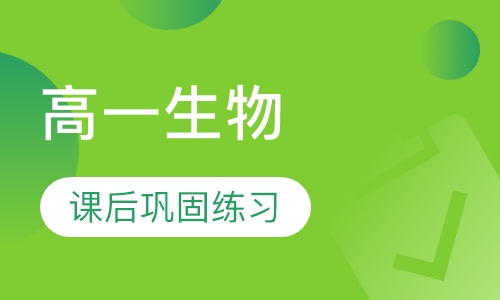 高一生物辅导