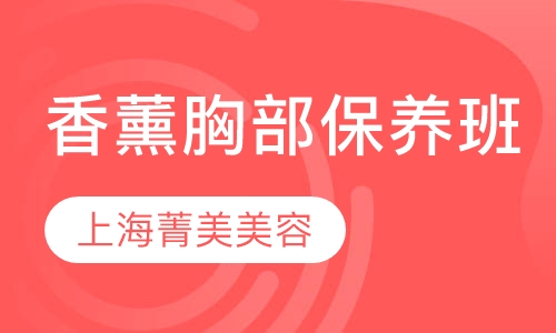 香薰胸部保养班