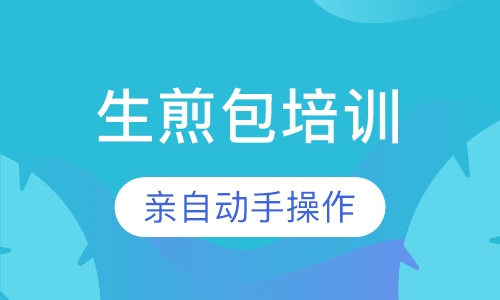 生煎包培训