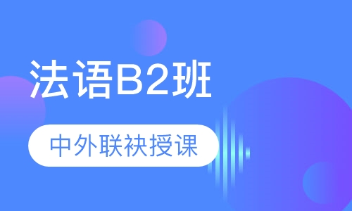 爱法语B2课程班