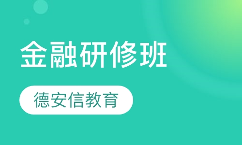 金融研修班