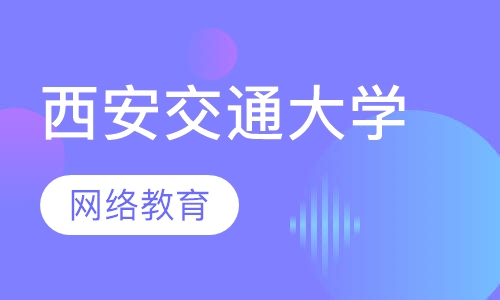 西安交通大学
