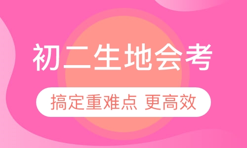 初二生地会考冲刺辅导