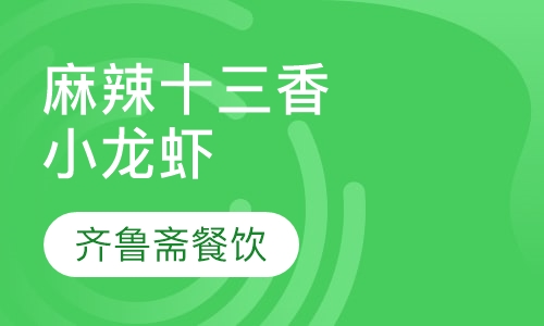 麻辣十三香小龙虾