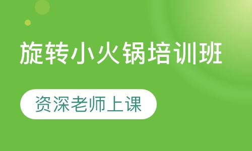 旋转小火锅培训班