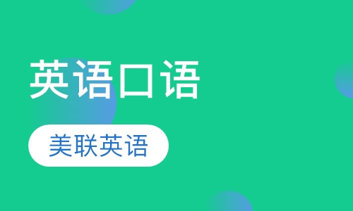 美联英语英语口语