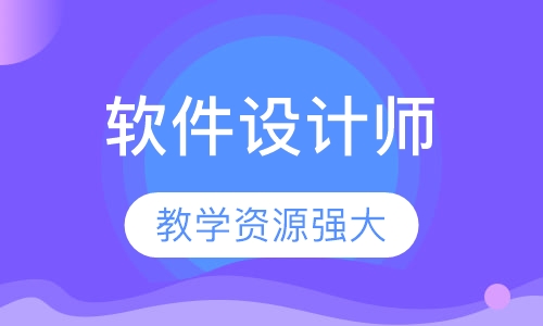 软件设计师培训班