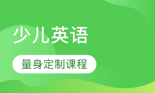 少儿英语精品班