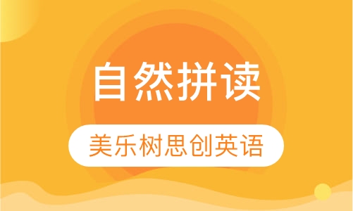 自然拼读