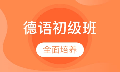 德语A1初级班