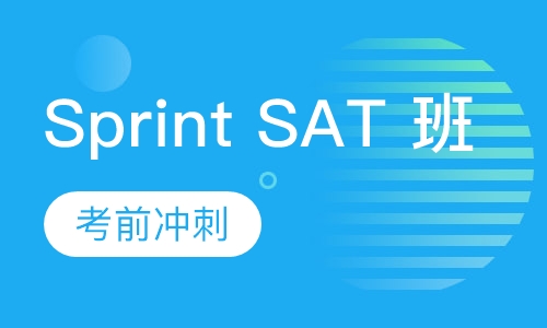 Sprint SAT 班考前冲刺无住宿