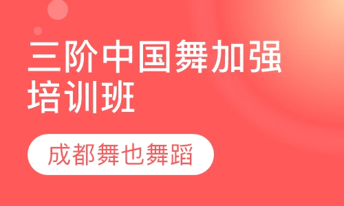 三阶中国舞加强培训班