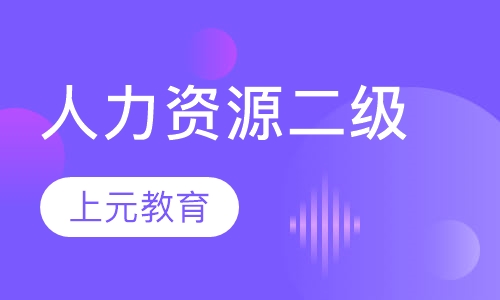 人力资源二级
