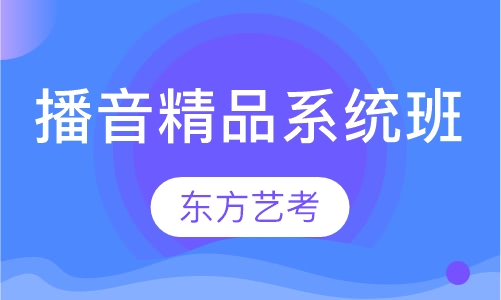 播音精品系统班