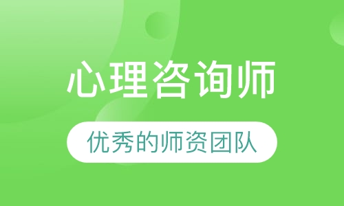 心理咨询师