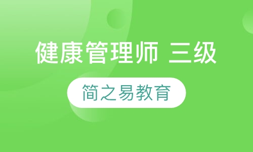 健康管理师（三级）