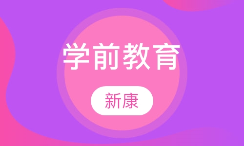 学前教育
