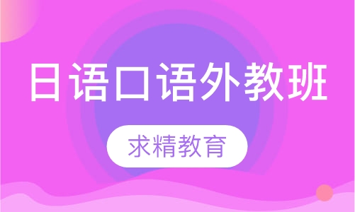 日语口语 外教班