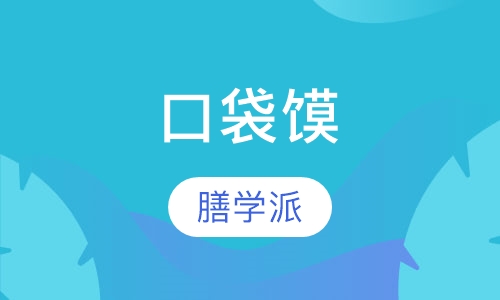 口袋馍