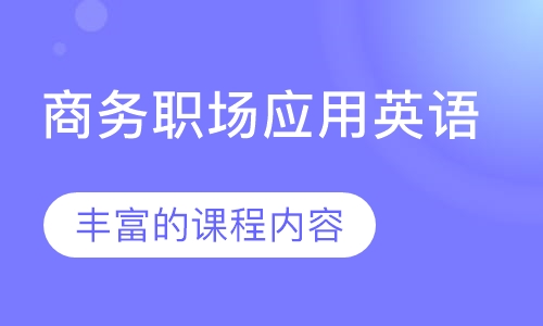 商务职场应用英语