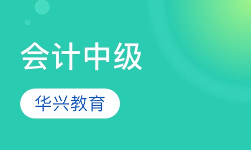 会计中级