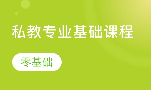 私教专业基础课程