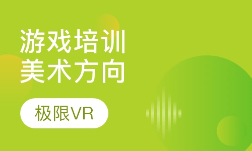 游戏培训美术方向