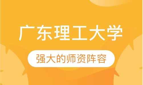 广东理工大学