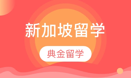 新加坡留学