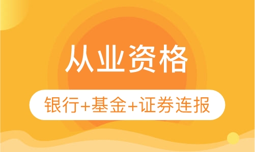 从业资格证书连报套餐—银行+基金+证券