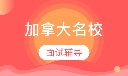 加拿大名校申请面试辅导