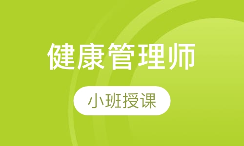 健康管理师