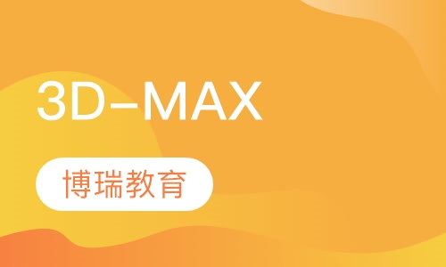 3D-MAX培训