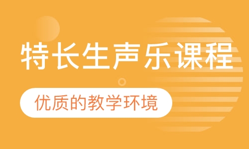 特长生声乐课程