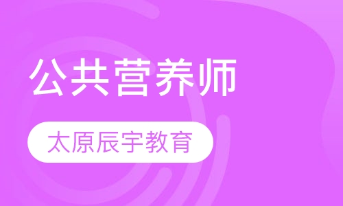 公共营养师