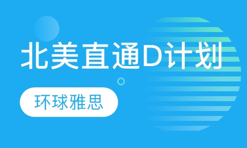 北美直通D计划联程班