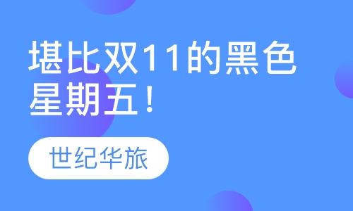 堪比双11的黑色星期五！