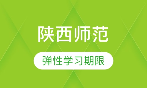 陕西师范大学网络教育