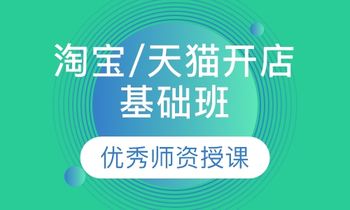 淘宝/天猫开店基础班