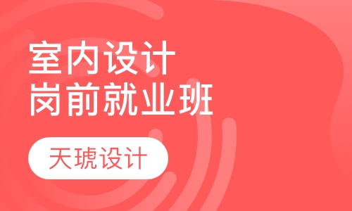 室内空间设计岗前就业班