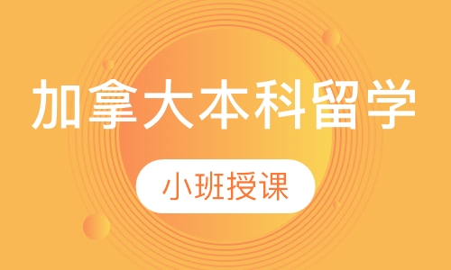 加拿大本科留学