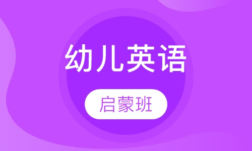 幼儿英语启蒙班