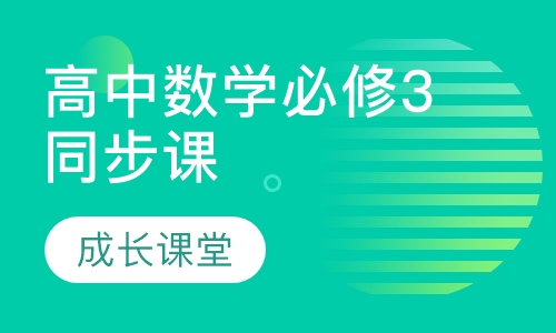 高中数学必修3同步课