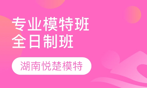 专业模特班(全日制班)