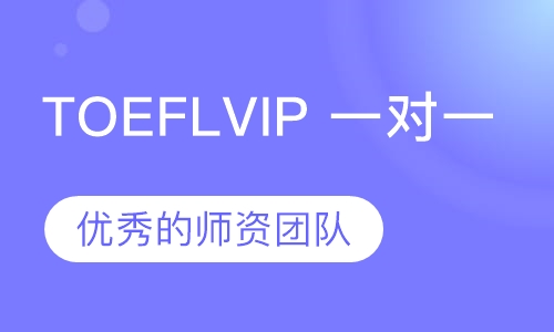 TOEFLVIP 一对一