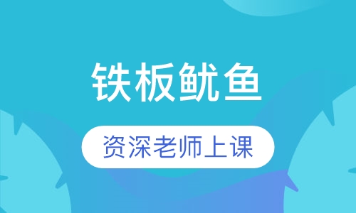 铁板鱿鱼